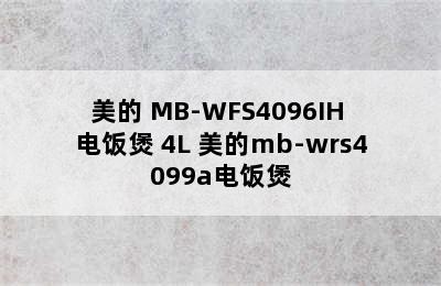 美的 MB-WFS4096IH 电饭煲 4L 美的mb-wrs4099a电饭煲